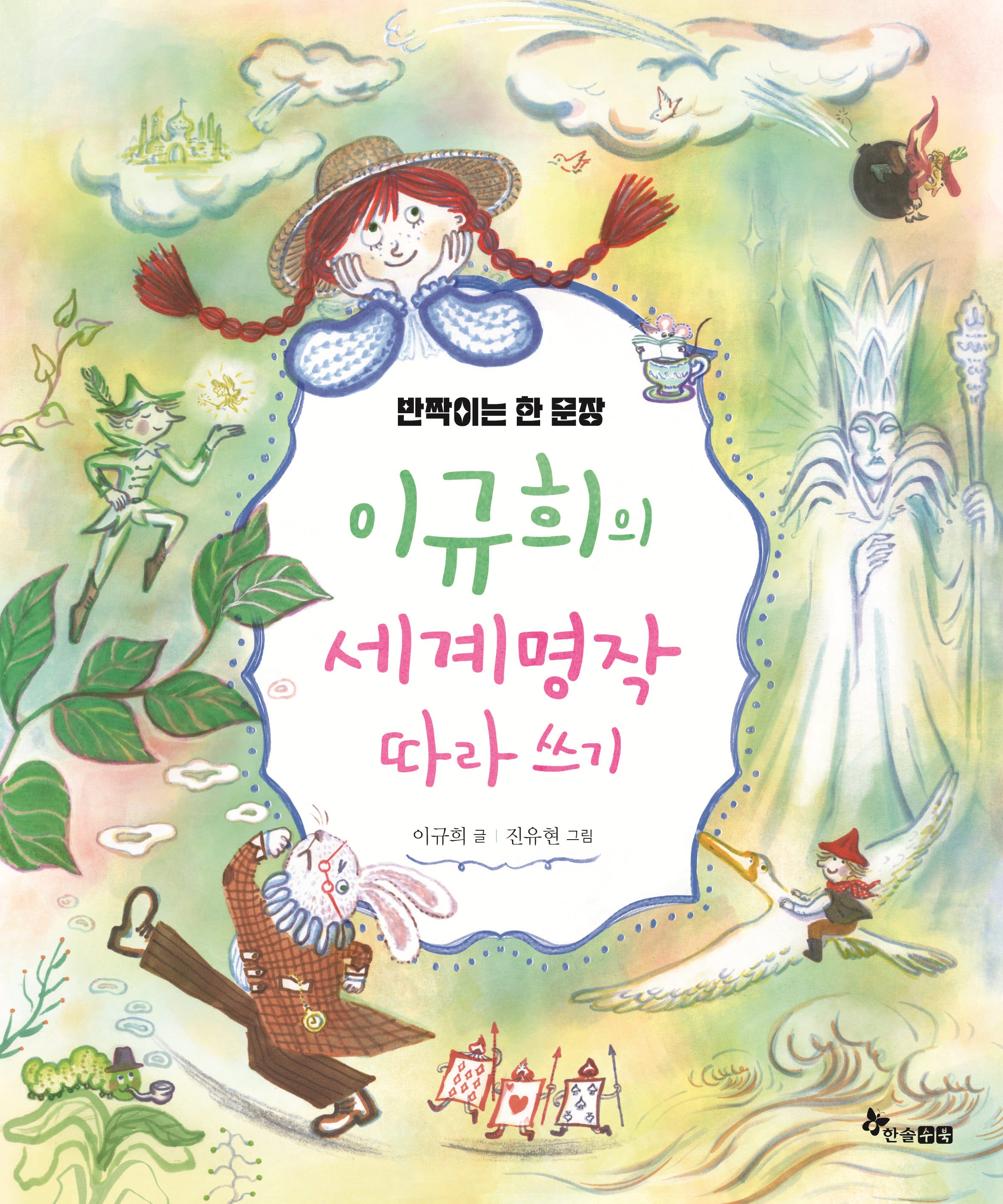 이규희의 세계명작 따라 쓰기