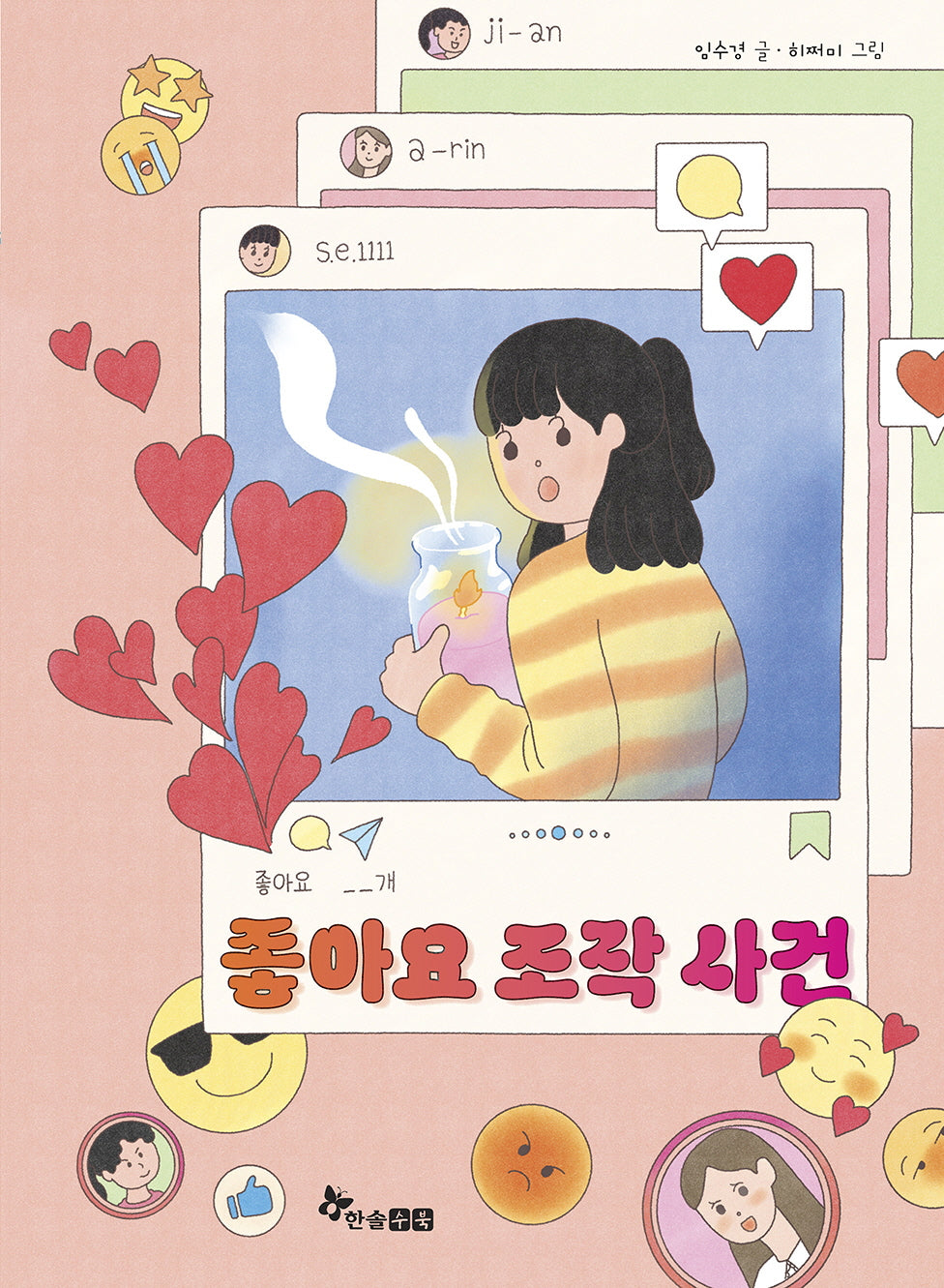 좋아요 조작 사건