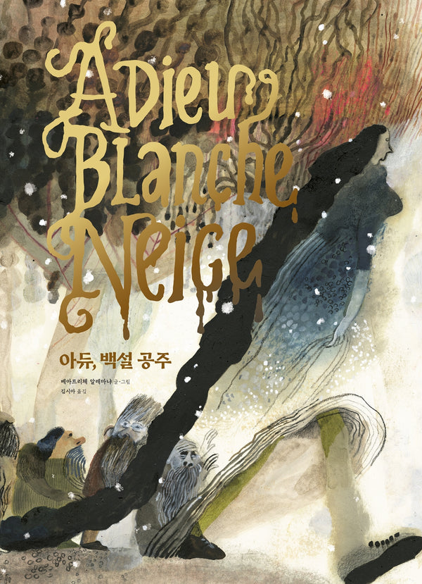 아듀, 백설 공주(The 그림책 1)(반양장)