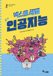 넥스트 레벨 1: 인공지능(야무진 10대를 위한 미래 가이드)