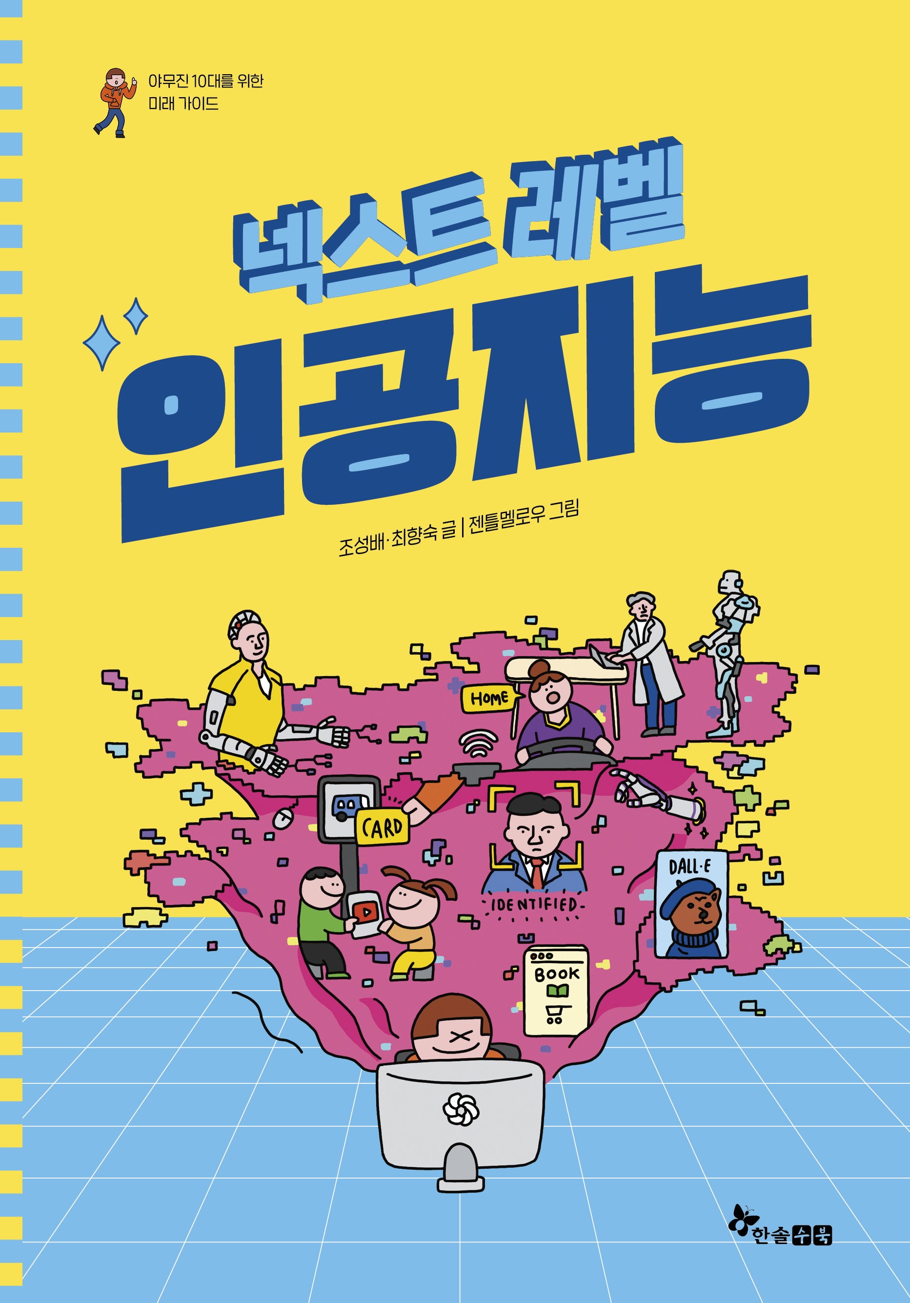 넥스트 레벨 1: 인공지능(야무진 10대를 위한 미래 가이드)