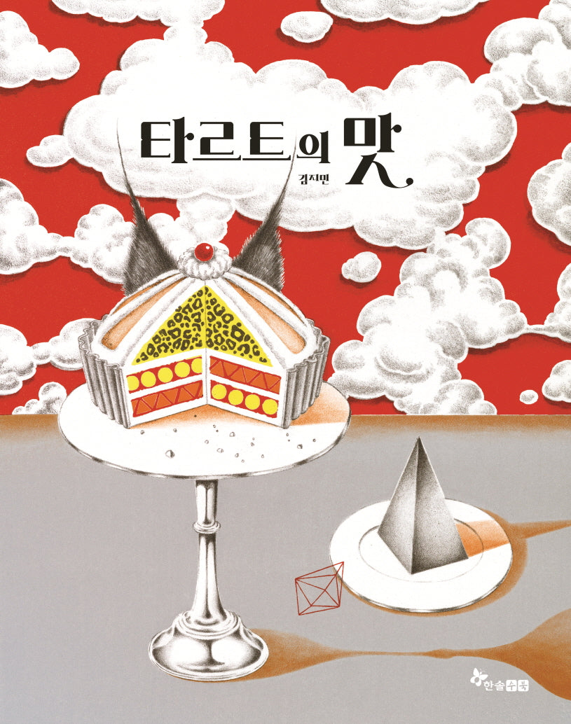 타르트의 맛(The 그림책 2)(양장본 Hardcover)