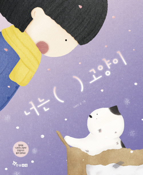 너는 ( ) 고양이(양장본 Hardcover)