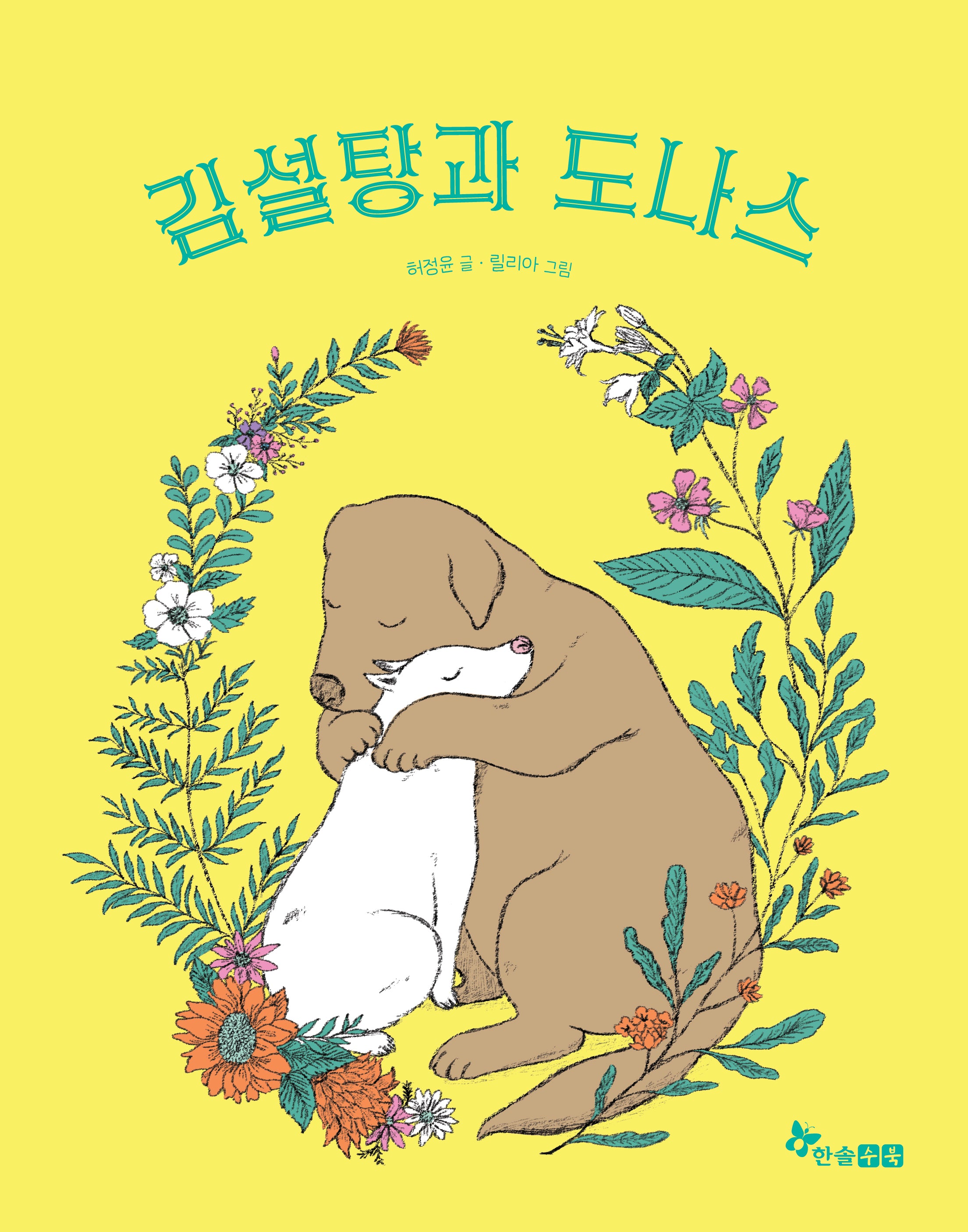 김설탕과 도나스(마음씨앗 그림책 123)