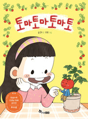 토마토마토마토(제1회 한솔수북 선생님 동화 공모전 우수상 수상작)(초등 읽기대장)