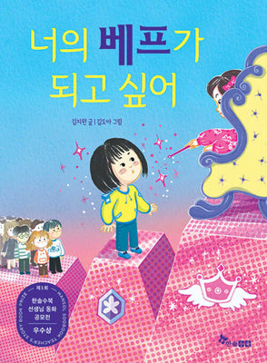 너의 베프가 되고 싶어(제1회 한솔수북 선생님 동화 공모전 우수상 수상작)