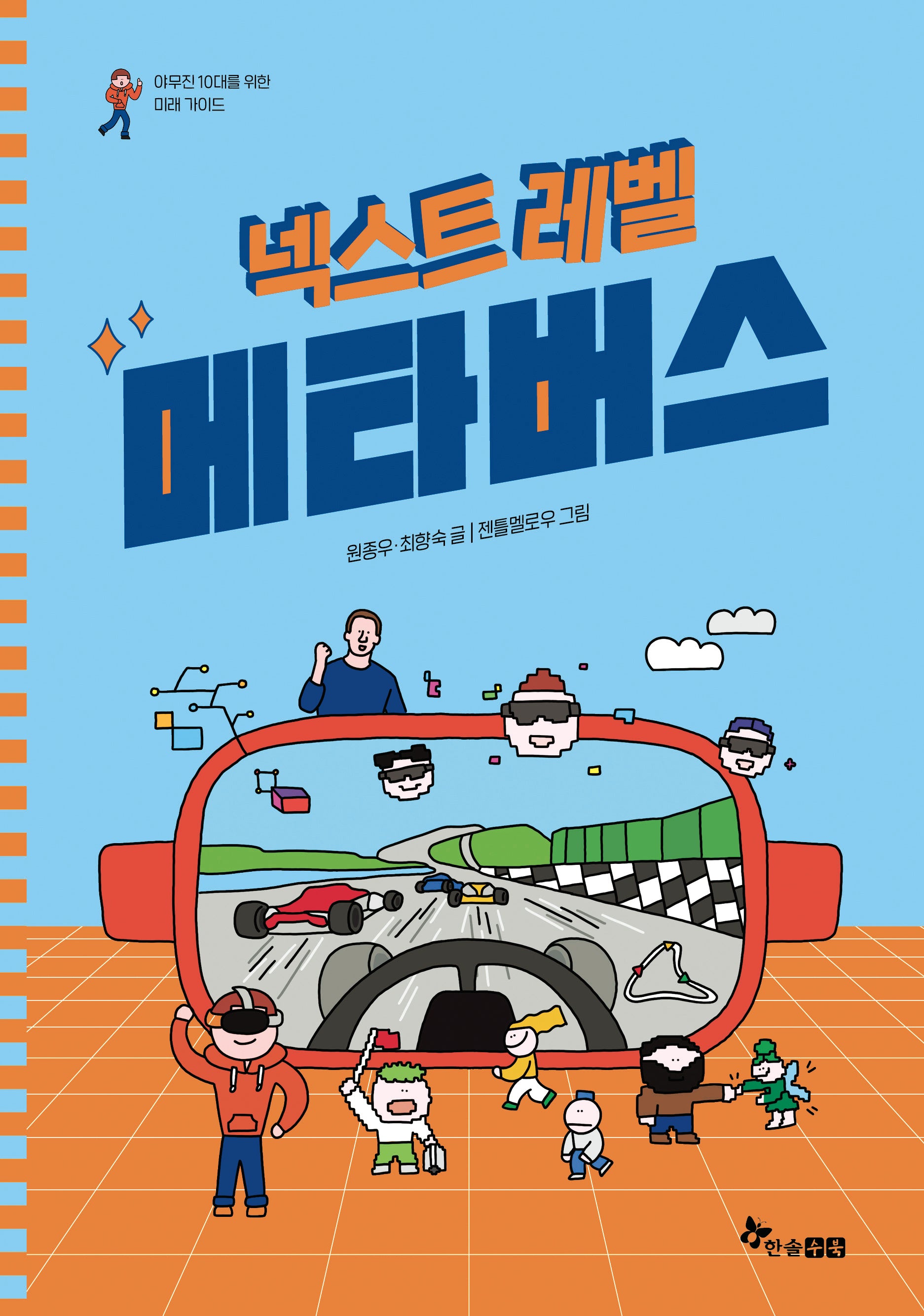 넥스트 레벨 2: 메타버스(야무진 10대를 위한 미래 가이드)