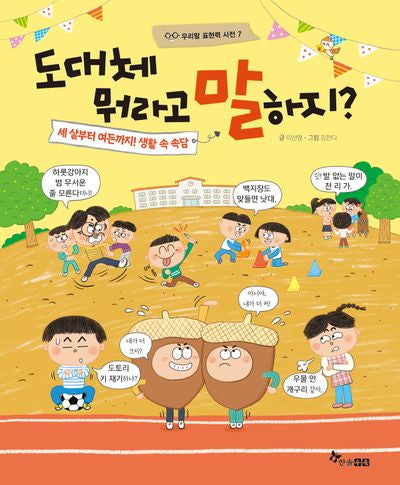 도대체 뭐라고 말하지?(우리말 표현력 사전 7)