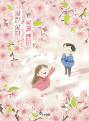 열한 살의 벚꽃 엔딩(초등 읽기대장)