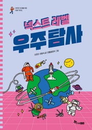 넥스트 레벨 3: 우주탐사(야무진 10대를 위한 미래 가이드)
