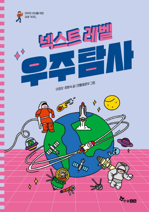 넥스트 레벨 3: 우주탐사(야무진 10대를 위한 미래 가이드)