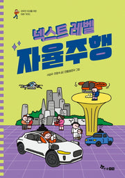 넥스트 레벨 4: 자율주행(야무진 10대를 위한 미래 가이드)