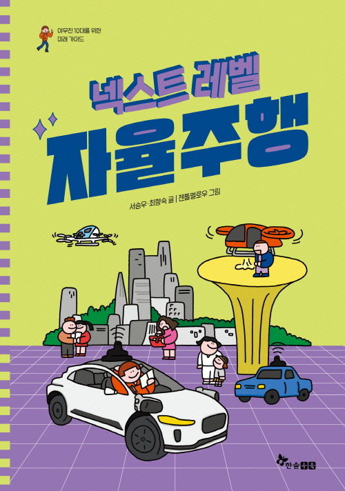 넥스트 레벨 4: 자율주행(야무진 10대를 위한 미래 가이드)