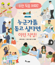 누군가를 돕고 싶다면 이런 직업!(이런 직업 어때? 6)