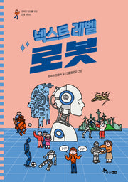 넥스트 레벨 5: 로봇(야무진 10대를 위한 미래 가이드)