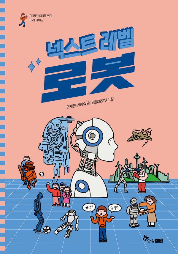 넥스트 레벨 5: 로봇(야무진 10대를 위한 미래 가이드)