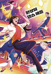 환상의 댄스 배틀(책담 청소년 문학)