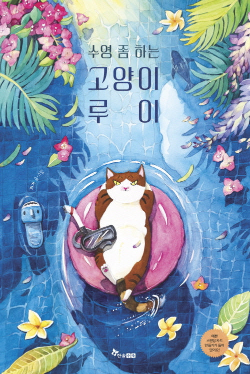 수영 좀 하는 고양이 루이(마음씨앗 그림책 124)(양장본 Hardcover)