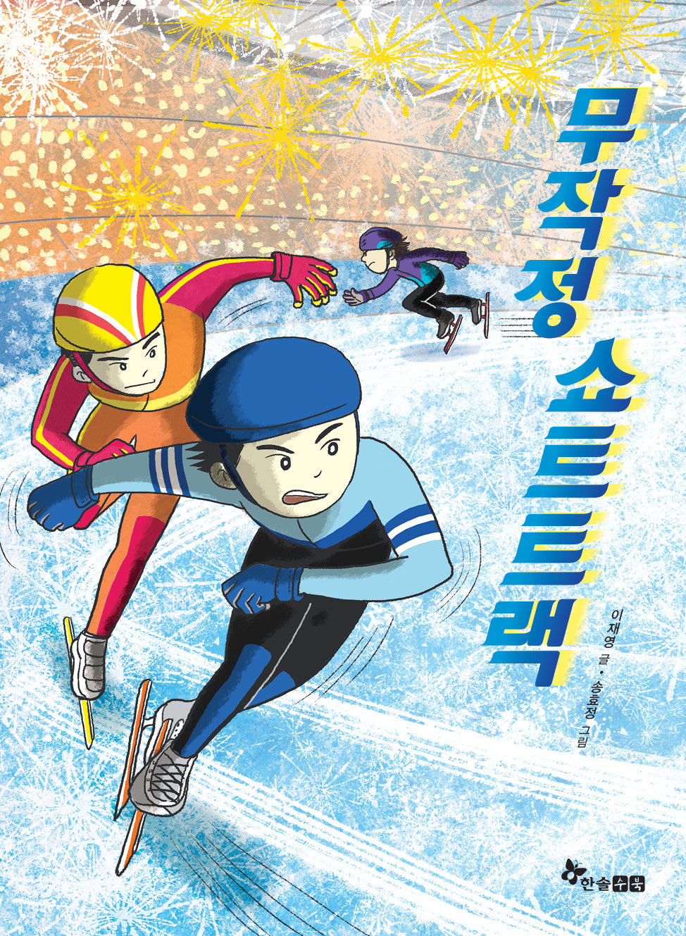 무작정 쇼트트랙