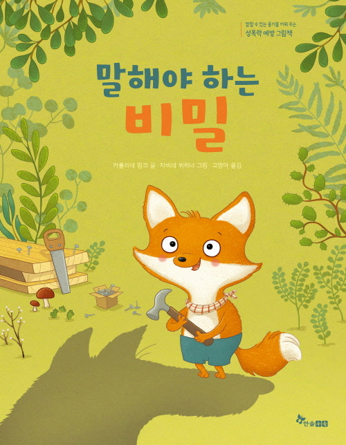 말해야 하는 비밀(마음씨앗 그림책 125)(양장본 Hardcover)