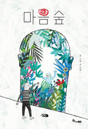 마음 숲(The 그림책 4)(양장본 Hardcover)