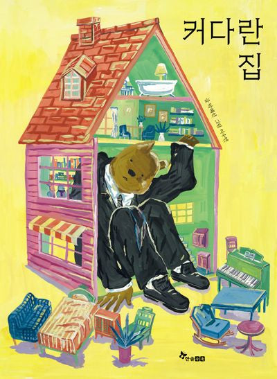 커다란 집(마음씨앗 그림책 126)(양장본 Hardcover)