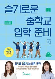 슬기로운 중학교 입학 준비(개정판)