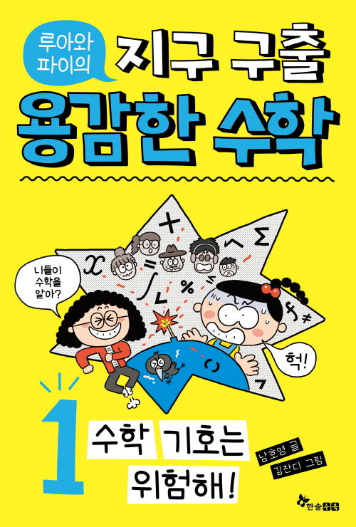 루아와 파이의 지구 구출 용감한 수학 1: 수학 기호는 위험해!