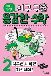 루아와 파이의 지구 구출 용감한 수학 2: 지구는 삐딱한 회전체야!