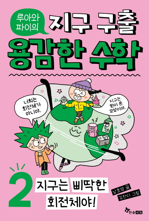 루아와 파이의 지구 구출 용감한 수학 2: 지구는 삐딱한 회전체야!