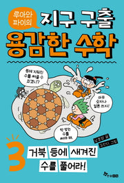 루아와 파이의 지구 구출 용감한 수학 3: 거북 등에 새겨진 수를 풀어라!