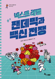넥스트 레벨 7: 팬데믹과 백신전쟁(야무진 10대를 위한 미래 가이드)