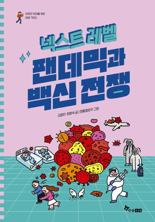 넥스트 레벨 7: 팬데믹과 백신전쟁(야무진 10대를 위한 미래 가이드)