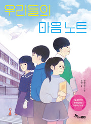우리들의 마음 노트(초등 읽기대장)