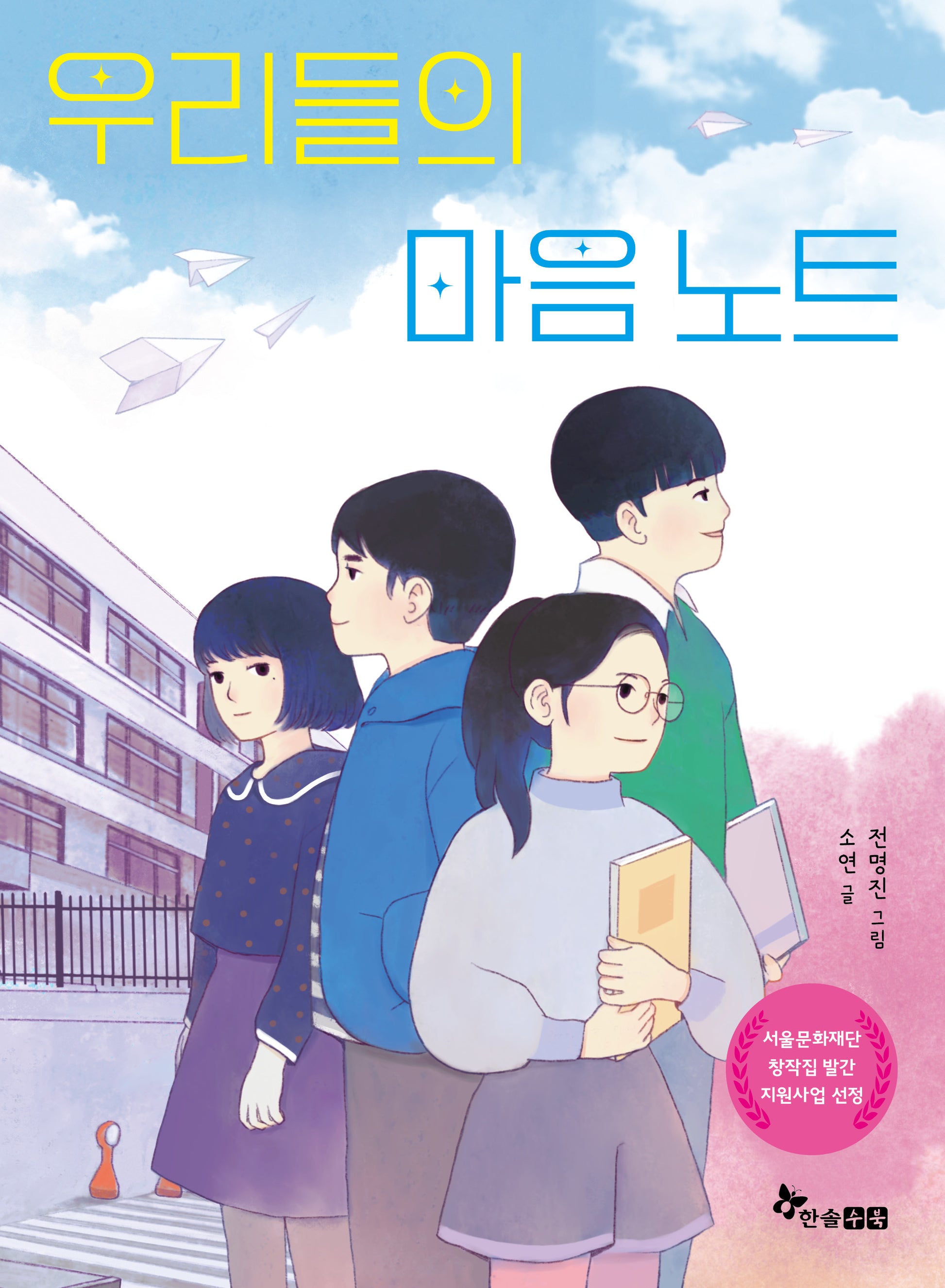 우리들의 마음 노트(초등 읽기대장)