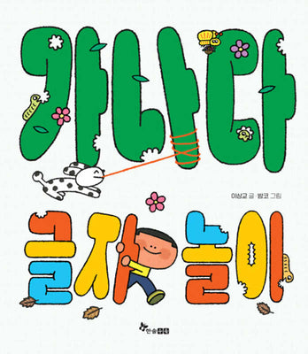 가나다 글자 놀이(마음씨앗 그림책 127)(양장본 Hardcover)