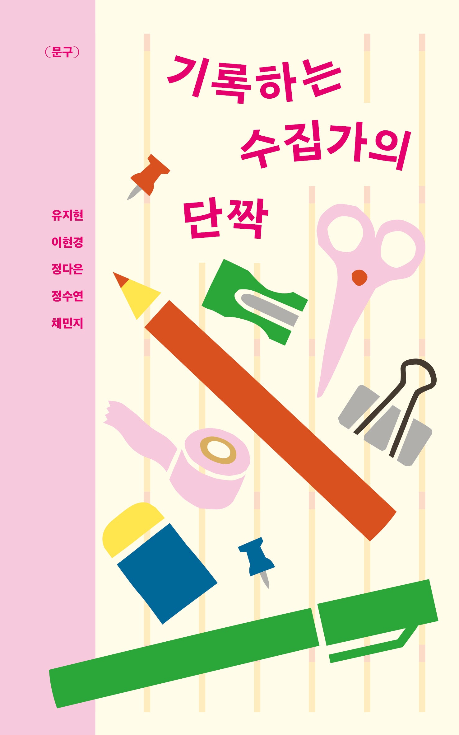 기록하는 수집가의 단짝(좋아하세요? 시리즈 8)