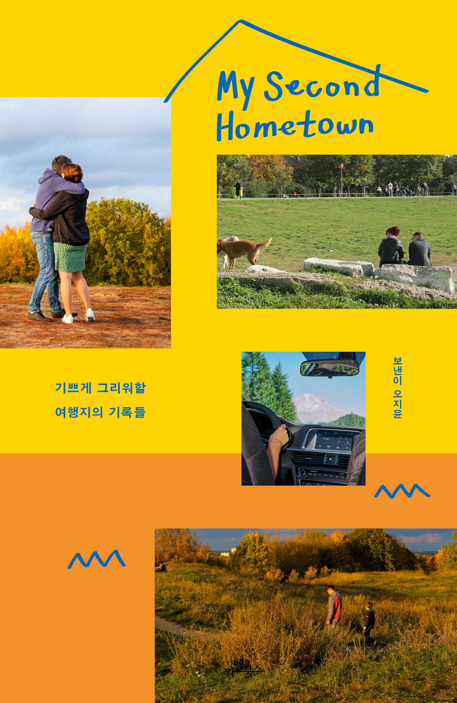마이 세컨드 홈타운(My Second Hometown)