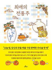 최애의 전통주