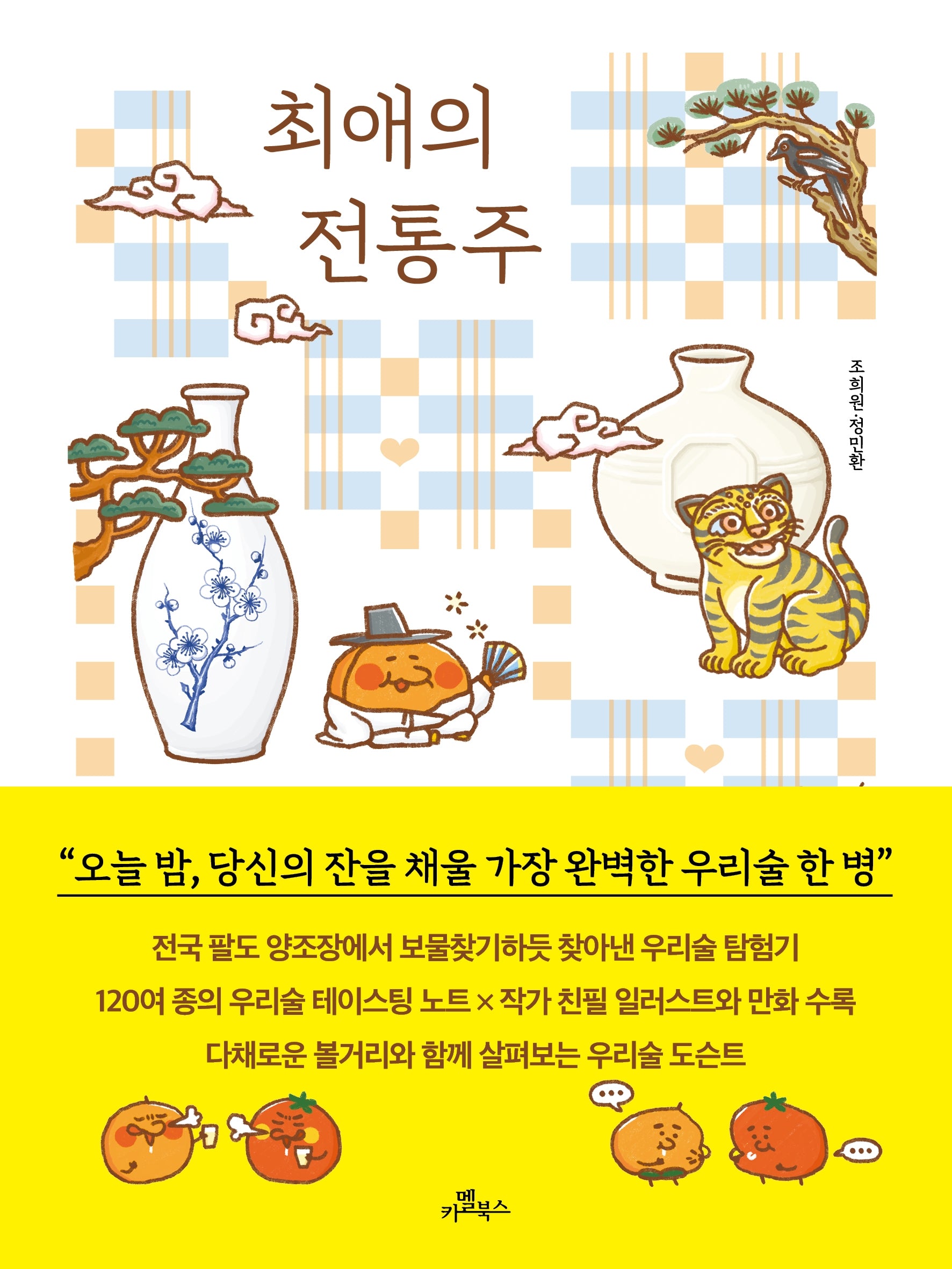 최애의 전통주