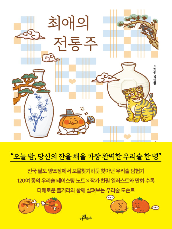 최애의 전통주