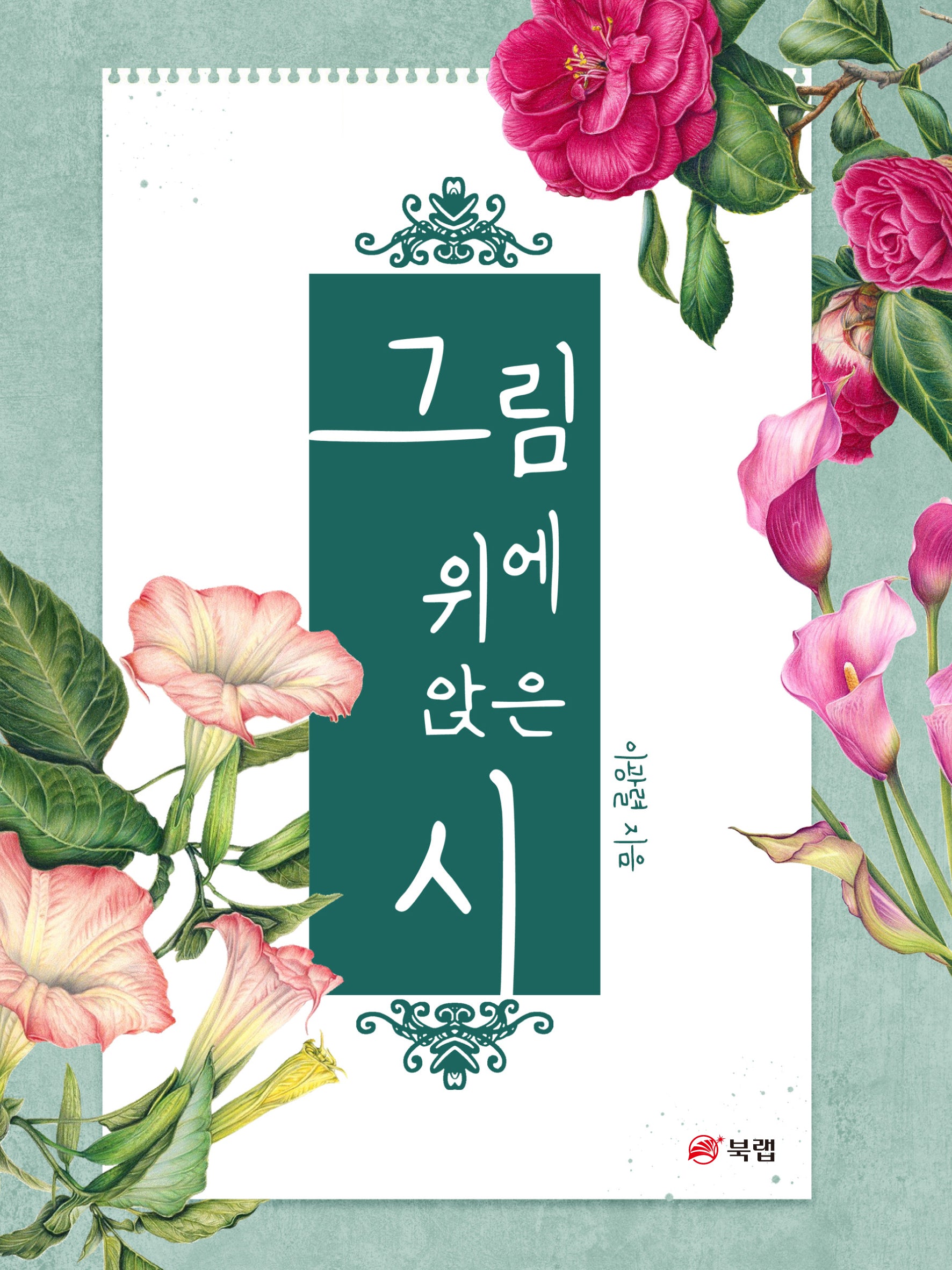 그림 위에 앉은 시