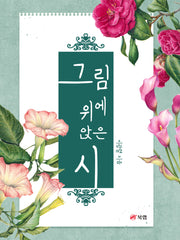 그림 위에 앉은 시