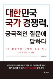대한민국 국가 경쟁력, 궁극적인 질문에 답하다