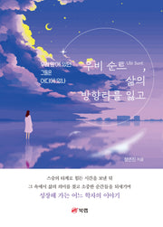 우비 순트, 삶의 방향타를 잃고