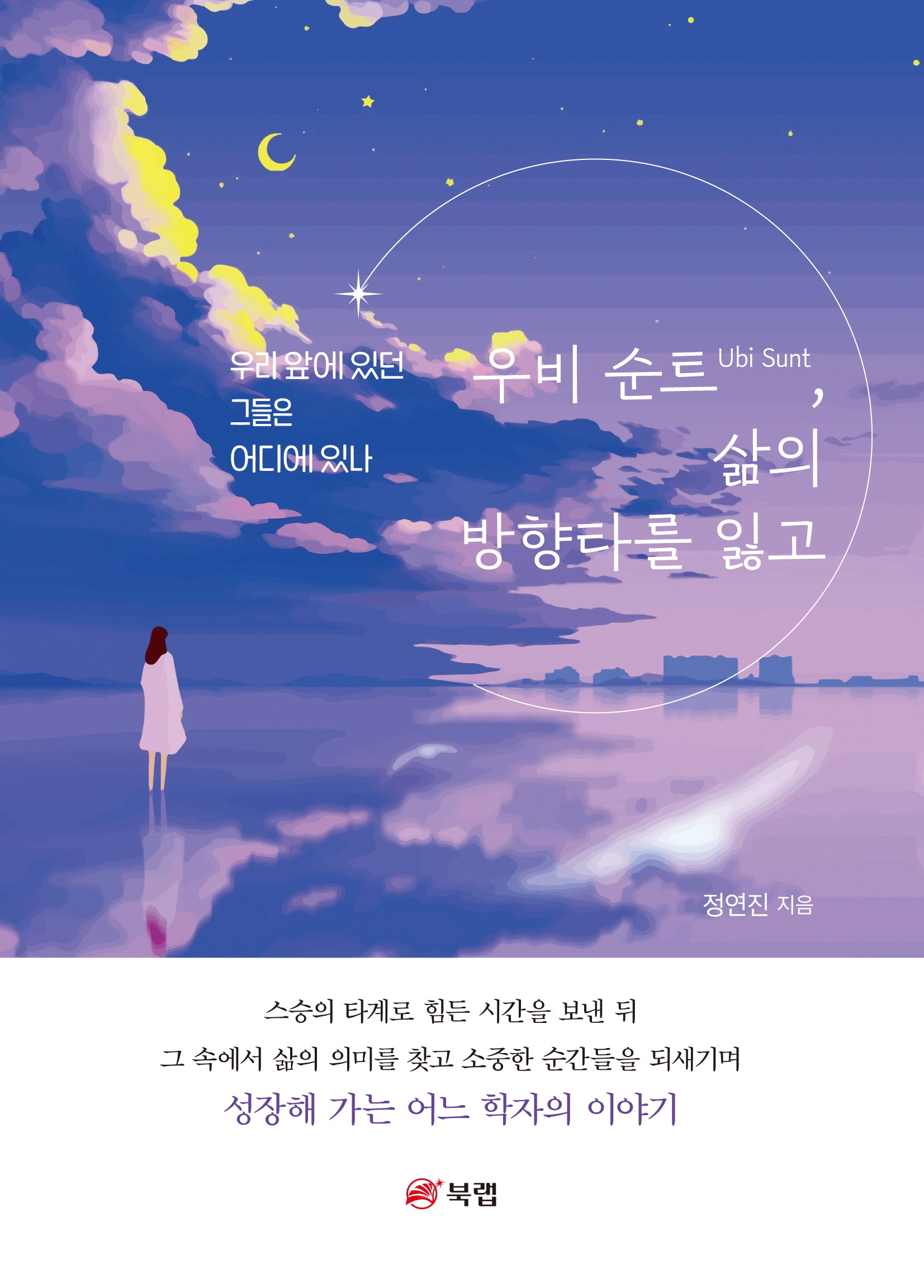 우비 순트, 삶의 방향타를 잃고