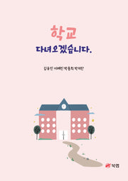 학교 다녀오겠습니다