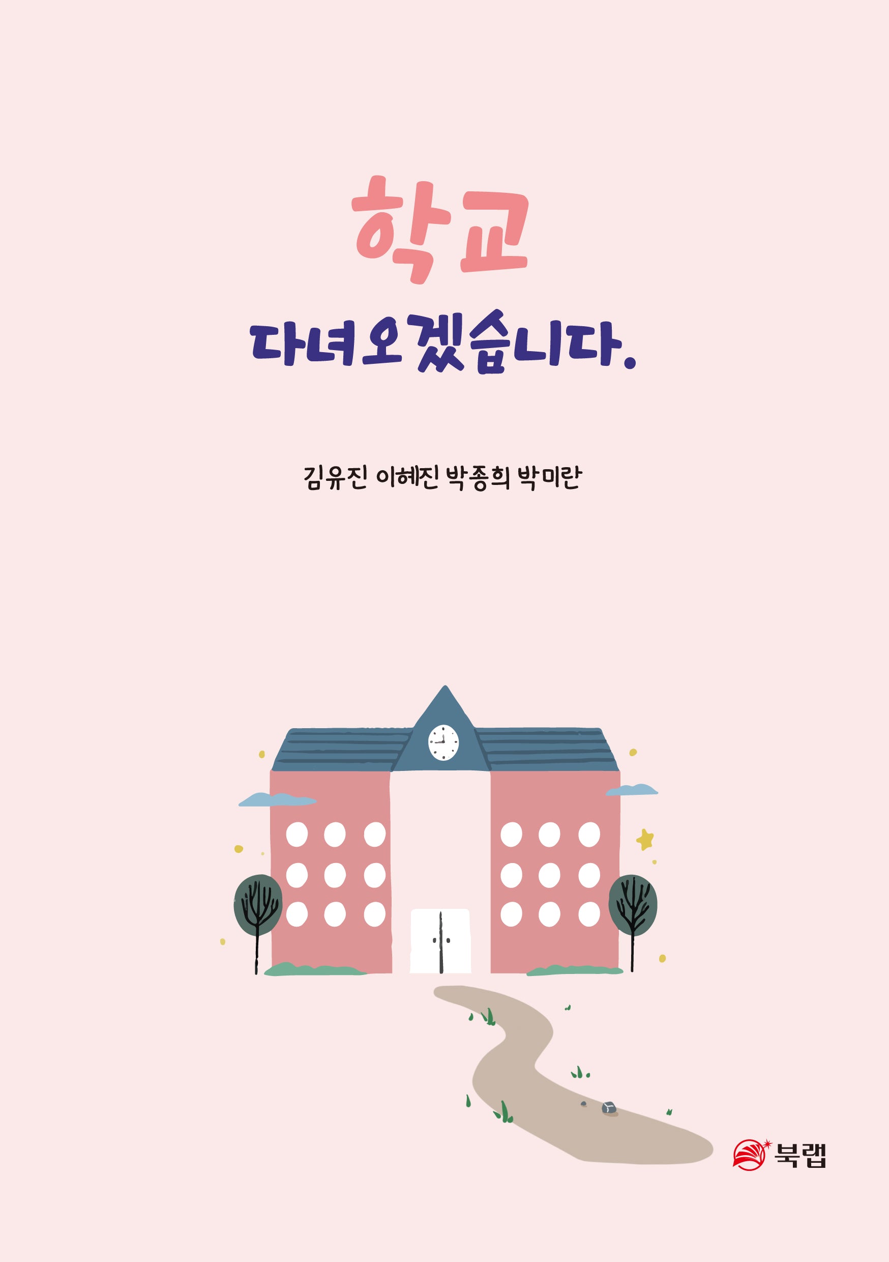 학교 다녀오겠습니다