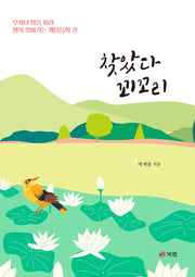 찾았다 꾀꼬리