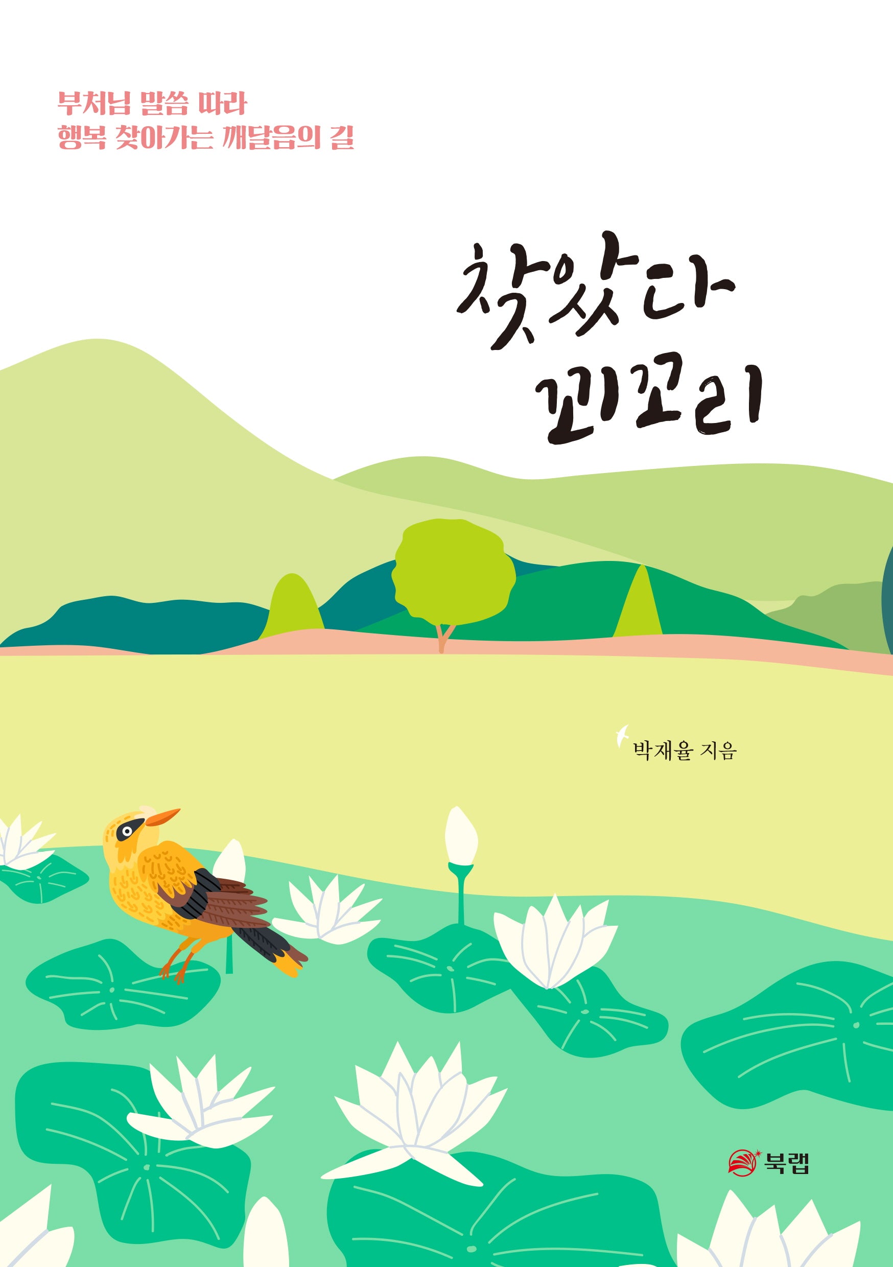 찾았다 꾀꼬리